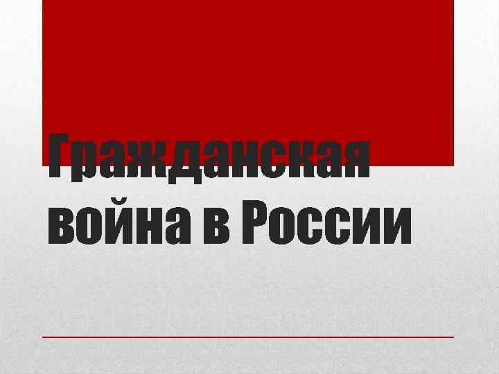 Гражданская война в России 