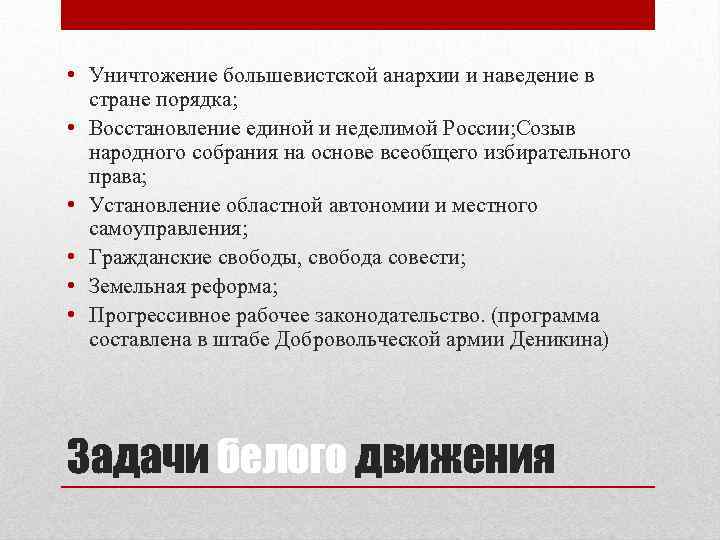  • Уничтожение большевистской анархии и наведение в стране порядка; • Восстановление единой и