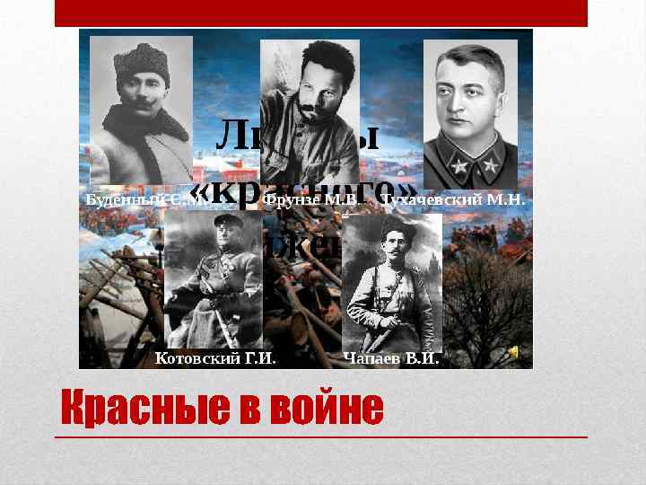 Красные в войне 