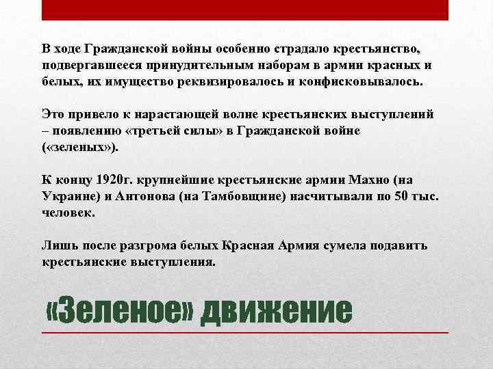 В ходе Гражданской войны особенно страдало крестьянство, подвергавшееся принудительным наборам в армии красных и
