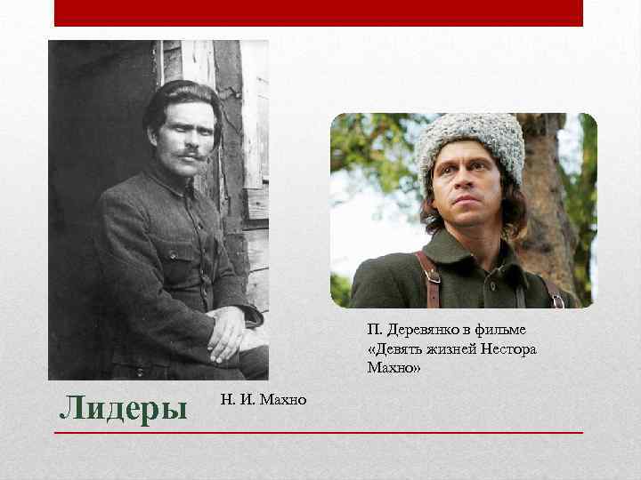 П. Деревянко в фильме «Девять жизней Нестора Махно» Лидеры Н. И. Махно 