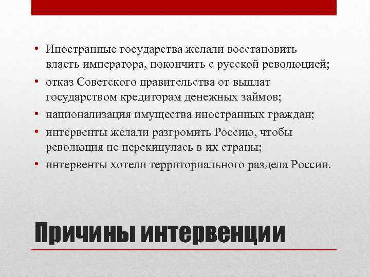  • Иностранные государства желали восстановить власть императора, покончить с русской революцией; • отказ