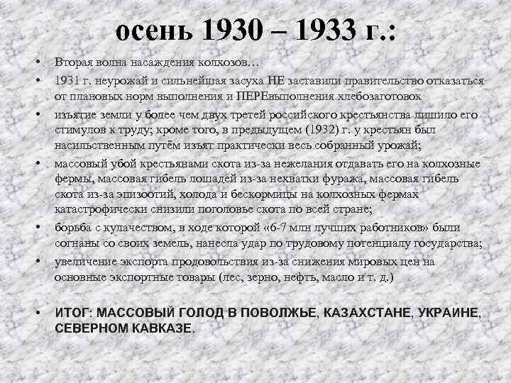 осень 1930 – 1933 г. : • • Вторая волна насаждения колхозов… 1931 г.