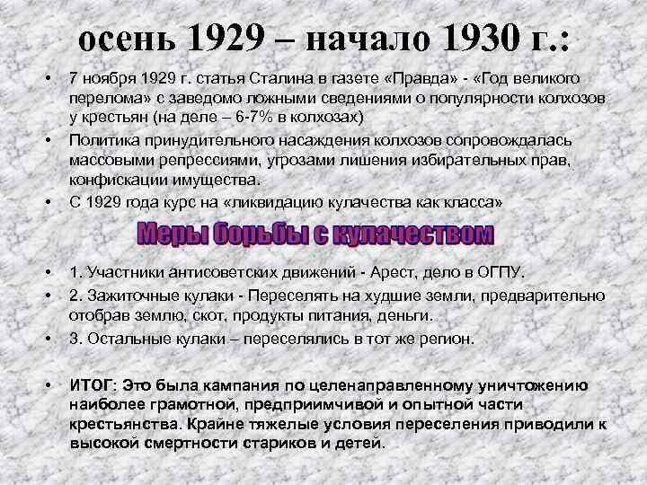 осень 1929 – начало 1930 г. : • • 7 ноября 1929 г. статья