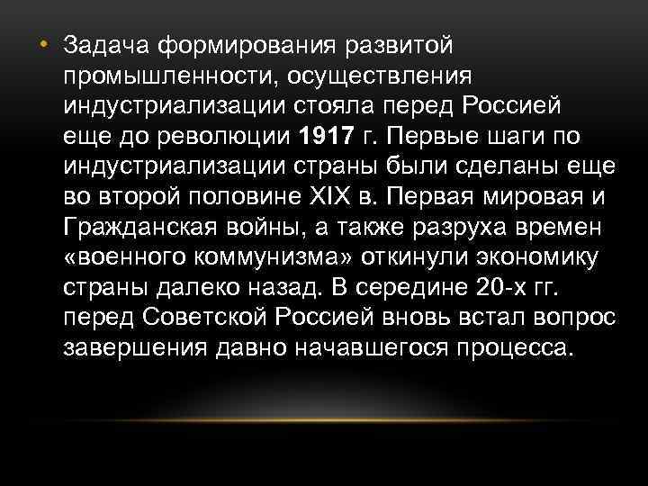  • Задача формирования развитой промышленности, осуществления индустриализации стояла перед Россией еще до революции