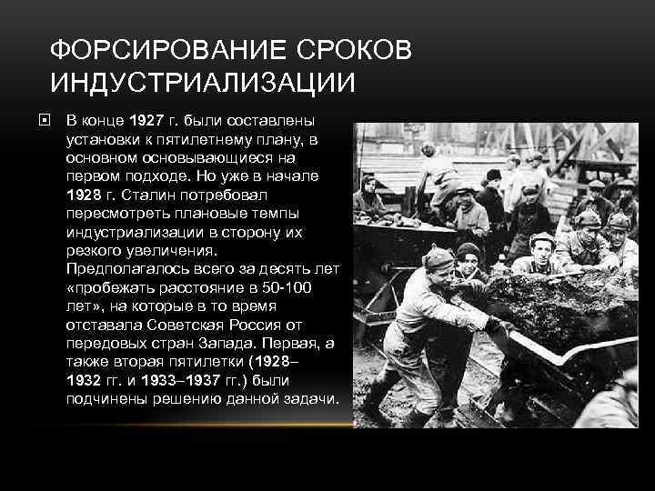 ФОРСИРОВАНИЕ СРОКОВ ИНДУСТРИАЛИЗАЦИИ В конце 1927 г. были составлены установки к пятилетнему плану, в