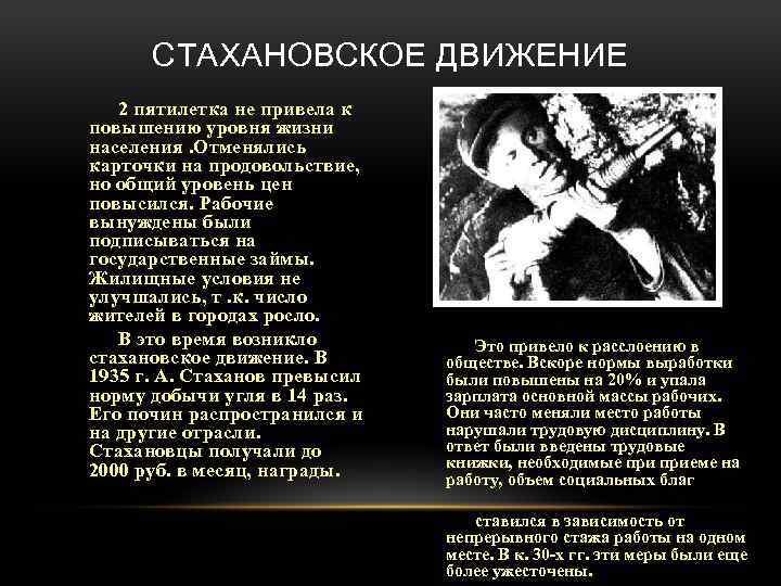 СТАХАНОВСКОЕ ДВИЖЕНИЕ 2 пятилетка не привела к повышению уровня жизни населения. Отменялись карточки на