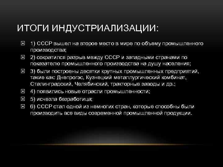 ИТОГИ ИНДУСТРИАЛИЗАЦИИ: 1) СССР вышел на второе место в мире по объему промышленного производства;