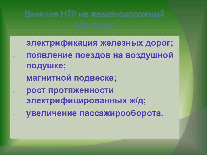Влияние НТР на железнодорожный транспорт - электрификация железных дорог; появление поездов на воздушной подушке;