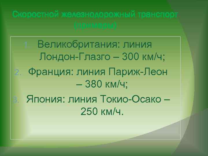 Скоростной железнодорожный транспорт (примеры) Великобритания: линия Лондон-Глазго – 300 км/ч; 2. Франция: линия Париж-Леон
