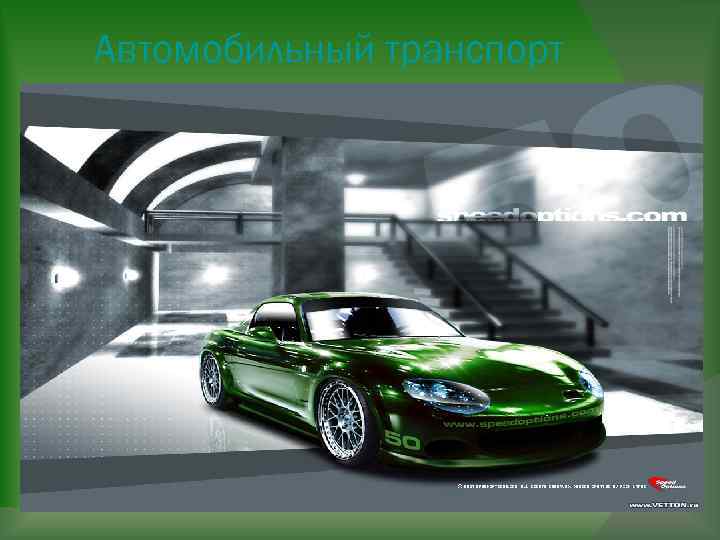 Автомобильный транспорт 