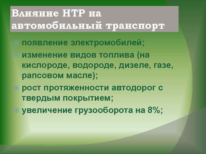 Влияние НТР на автомобильный транспорт появление электромобилей; изменение видов топлива (на кислороде, водороде, дизеле,