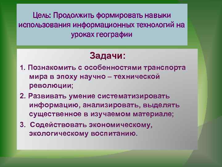 Цель: Продолжить формировать навыки использования информационных технологий на уроках географии Задачи: 1. Познакомить с