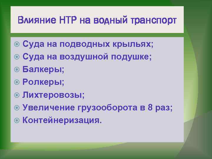 Влияние НТР на водный транспорт Суда на подводных крыльях; Суда на воздушной подушке; Балкеры;