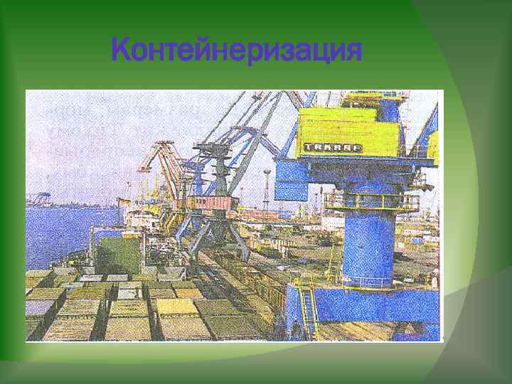 Контейнеризация 