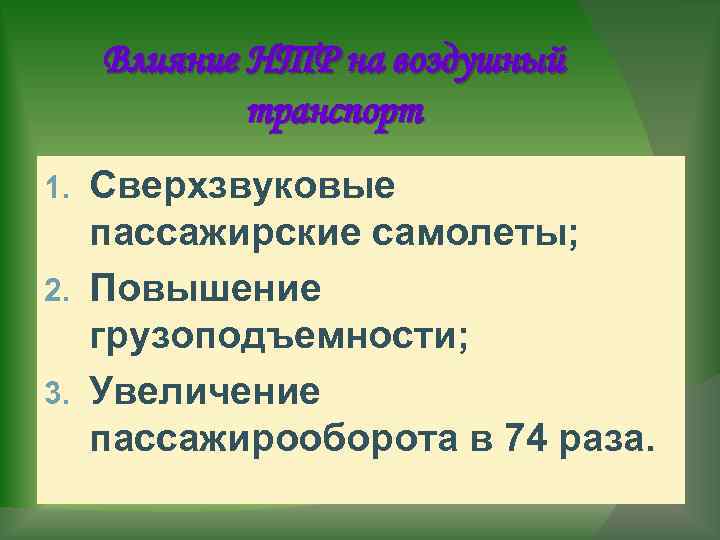 Влияние нтр на транспорт. Влияние НТР на Водный транспорт. Влияние НТР на авиационный транспорт.