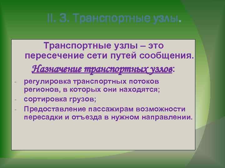 II. 3. Транспортные узлы – это пересечение сети путей сообщения. Назначение транспортных узлов: регулировка