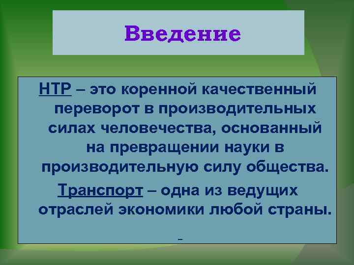 Введение НТР – это коренной качественный переворот в производительных силах человечества, основанный на превращении