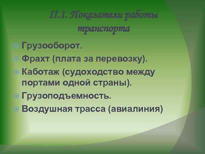 II. 1. Показатели работы транспорта Грузооборот. Фрахт (плата за перевозку). Каботаж (судоходство между портами