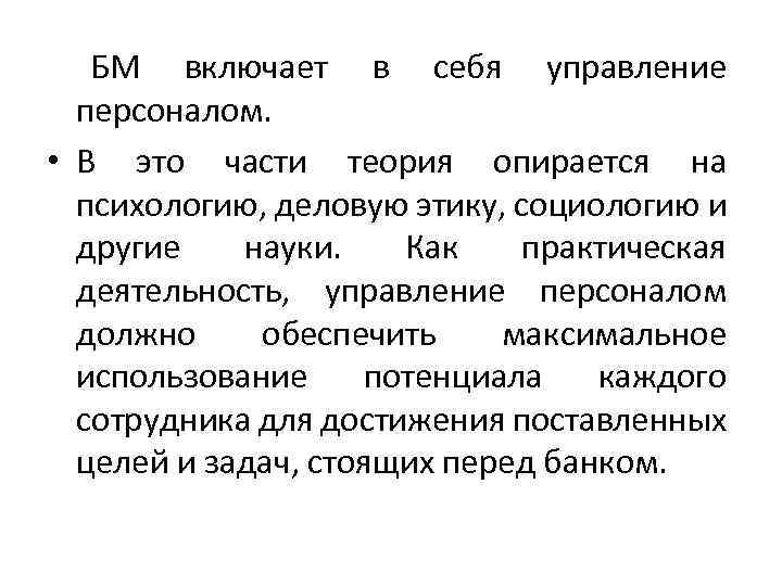БМ включает в себя управление персоналом. • В это части теория опирается на психологию,