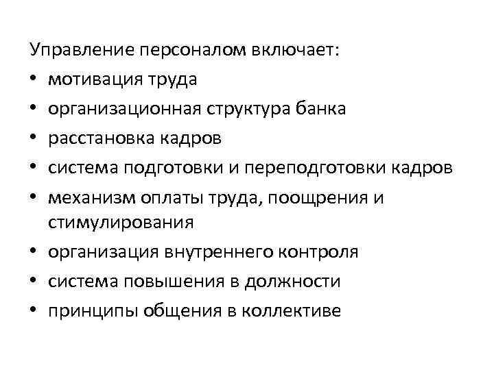 Управляющий размер. Система управления персоналом в банке. Управление персоналом включает. Управление персоналом включает в себя. Структура банковского персонала.