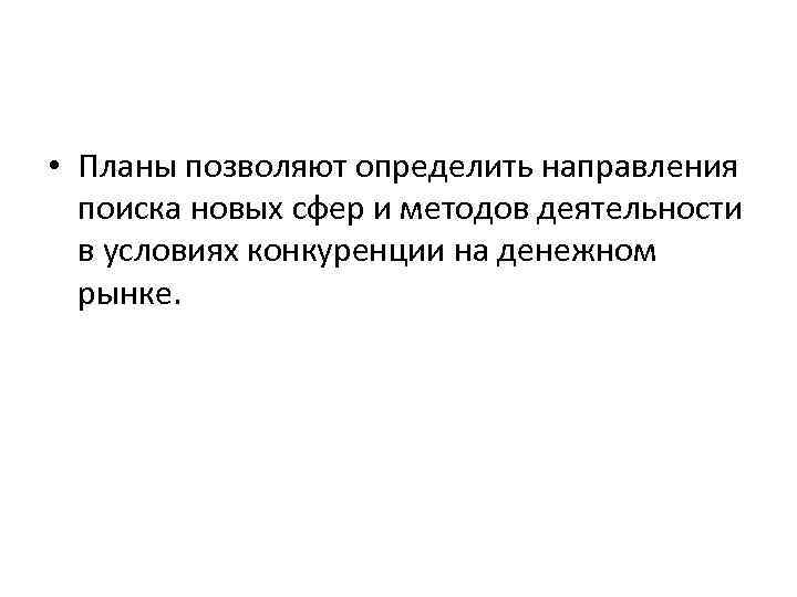  • Планы позволяют определить направления поиска новых сфер и методов деятельности в условиях