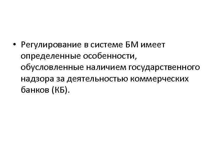  • Регулирование в системе БМ имеет определенные особенности, обусловленные наличием государственного надзора за