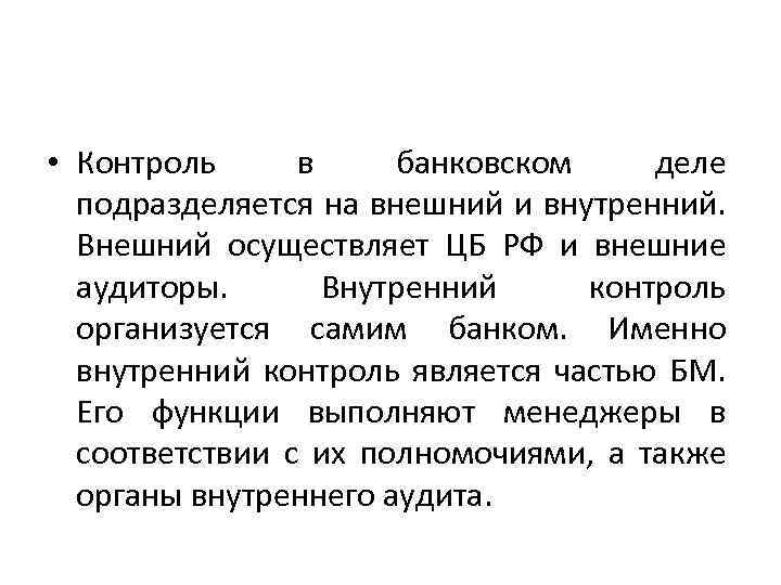  • Контроль в банковском деле подразделяется на внешний и внутренний. Внешний осуществляет ЦБ
