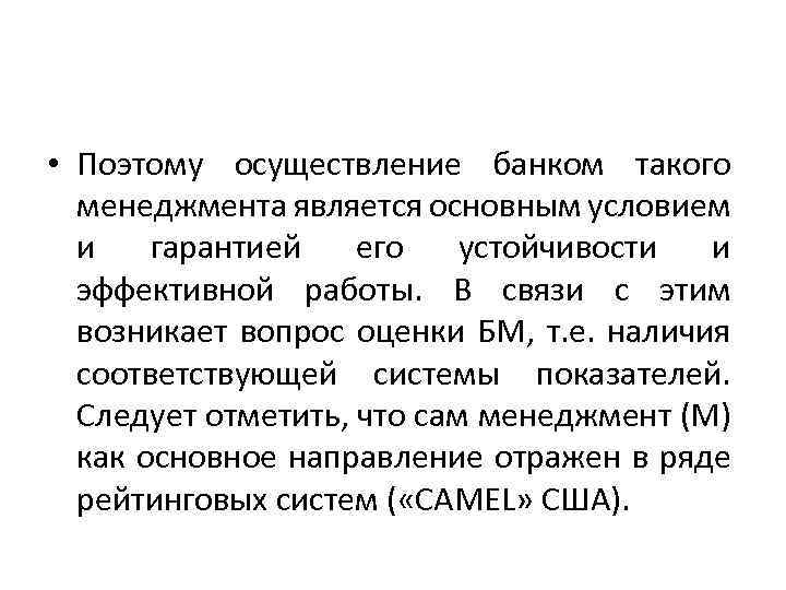  • Поэтому осуществление банком такого менеджмента является основным условием и гарантией его устойчивости