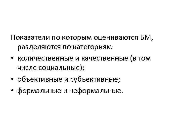 Показатели по которым оцениваются БМ, разделяются по категориям: • количественные и качественные (в том