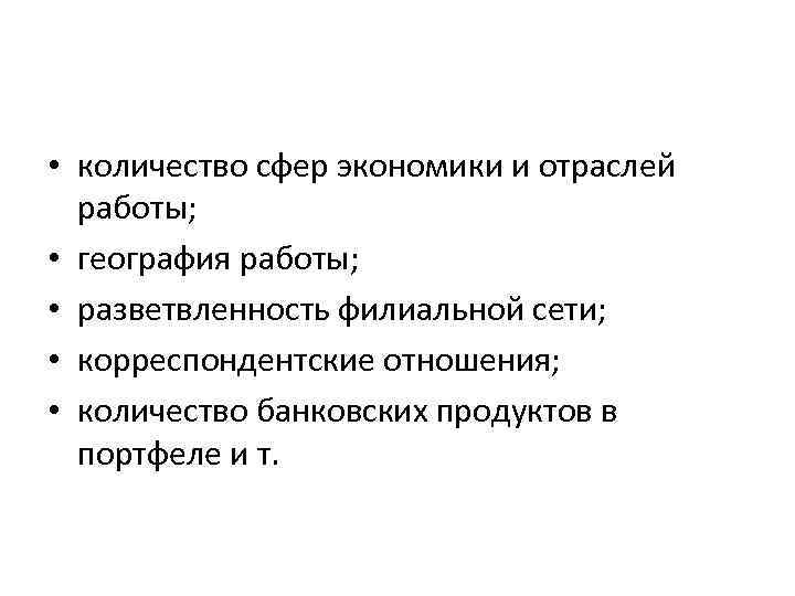  • количество сфер экономики и отраслей работы; • география работы; • разветвленность филиальной