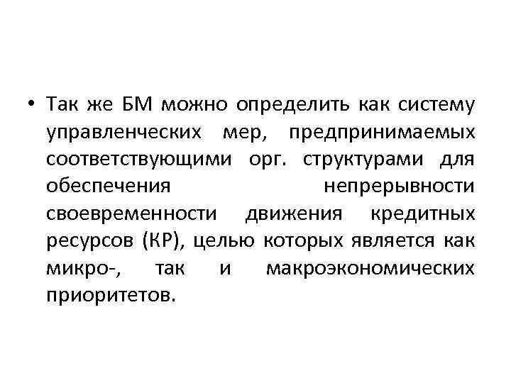  • Так же БМ можно определить как систему управленческих мер, предпринимаемых соответствующими орг.