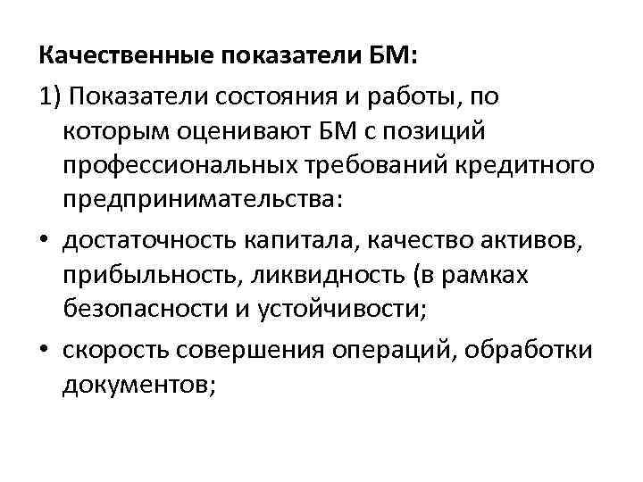 Качественные показатели БМ: 1) Показатели состояния и работы, по которым оценивают БМ с позиций