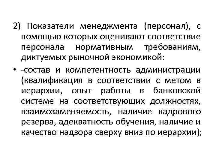 2) Показатели менеджмента (персонал), с помощью которых оценивают соответствие персонала нормативным требованиям, диктуемых рыночной