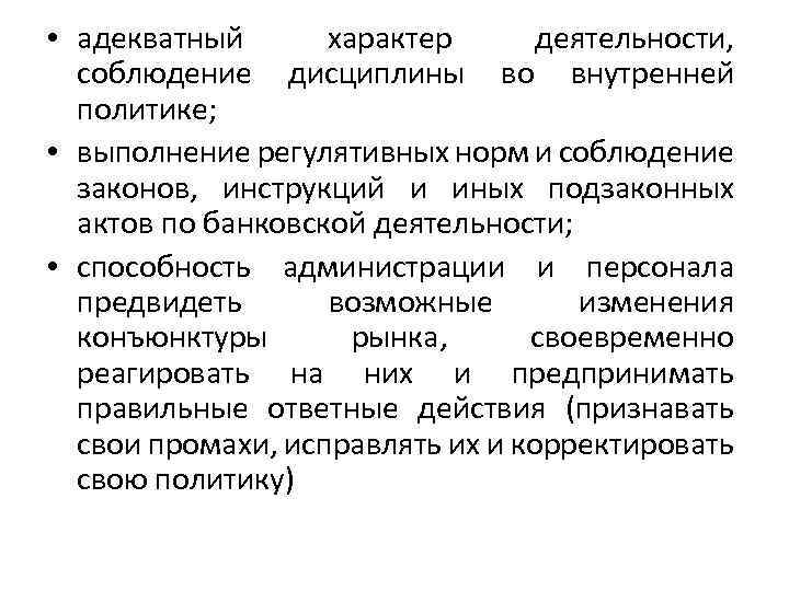  • адекватный характер деятельности, соблюдение дисциплины во внутренней политике; • выполнение регулятивных норм