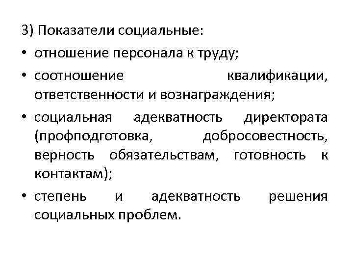 3) Показатели социальные: • отношение персонала к труду; • соотношение квалификации, ответственности и вознаграждения;