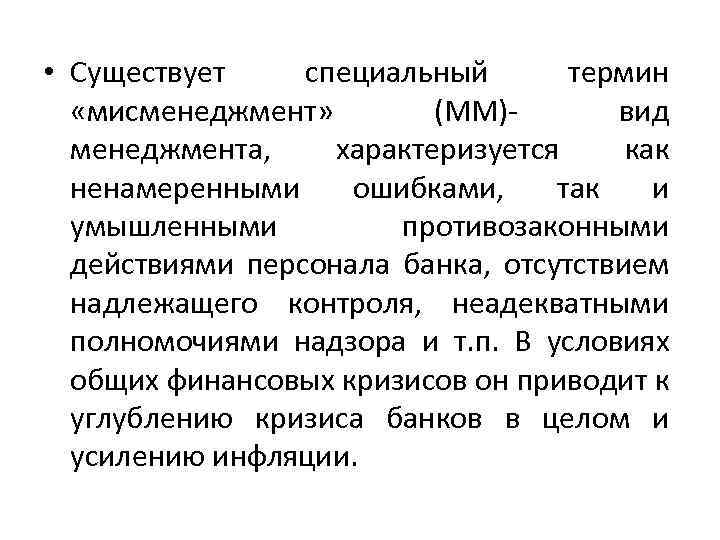  • Существует специальный термин «мисменеджмент» (ММ)вид менеджмента, характеризуется как ненамеренными ошибками, так и
