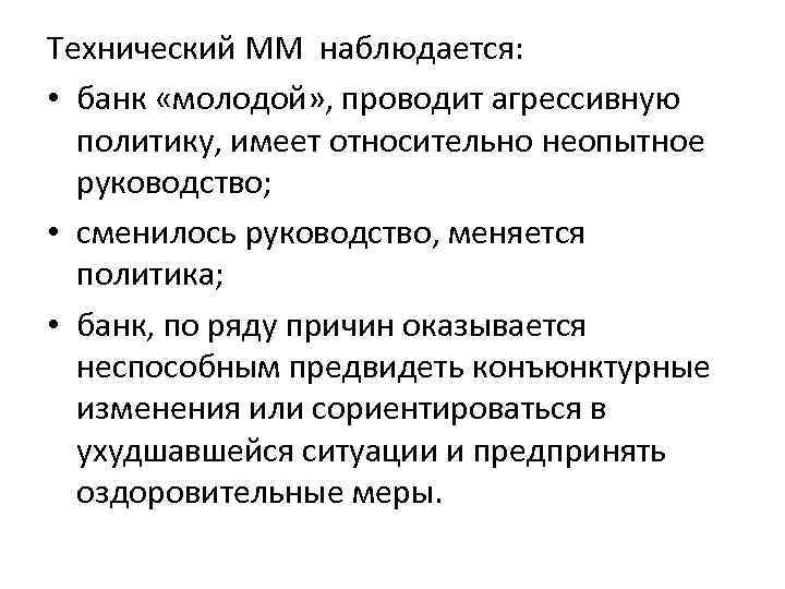 Технический ММ наблюдается: • банк «молодой» , проводит агрессивную политику, имеет относительно неопытное руководство;