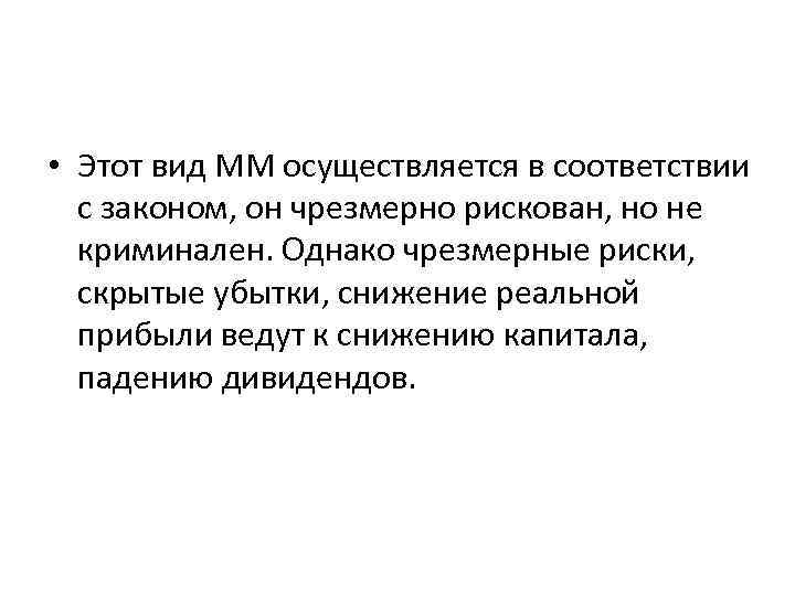 • Этот вид ММ осуществляется в соответствии с законом, он чрезмерно рискован, но