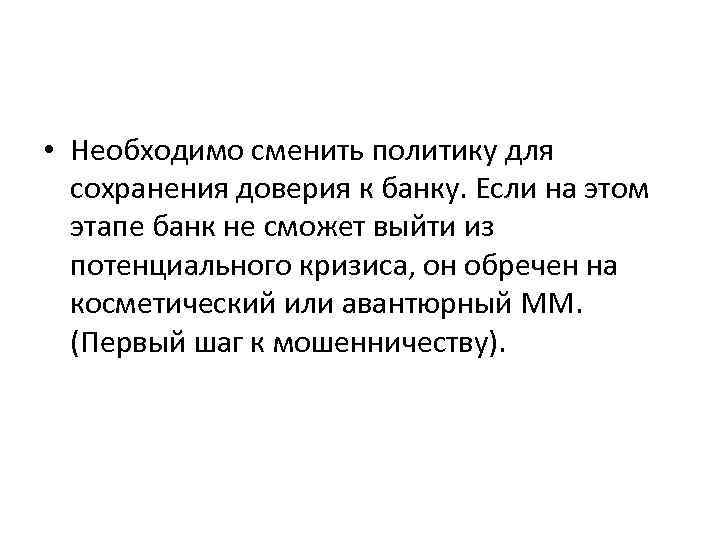  • Необходимо сменить политику для сохранения доверия к банку. Если на этом этапе