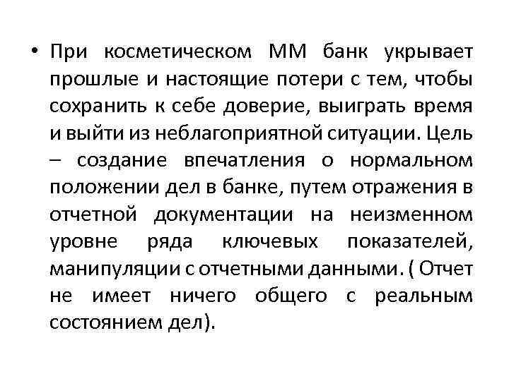  • При косметическом ММ банк укрывает прошлые и настоящие потери с тем, чтобы