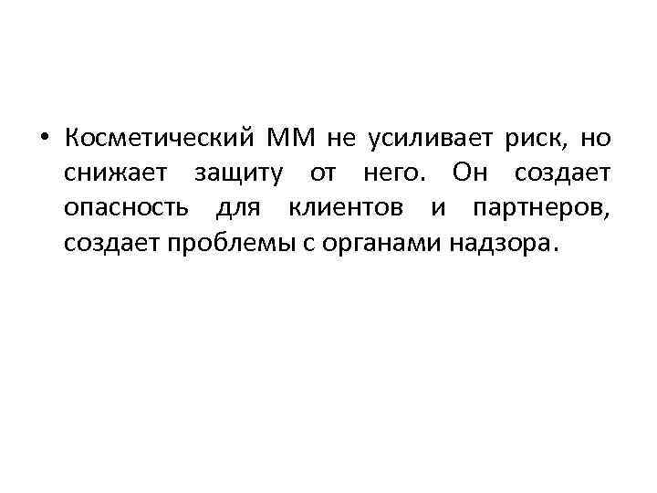  • Косметический ММ не усиливает риск, но снижает защиту от него. Он создает