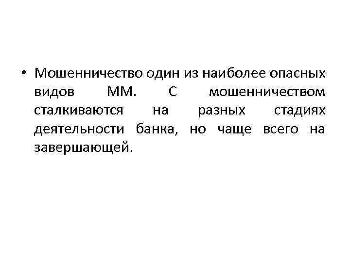  • Мошенничество один из наиболее опасных видов ММ. С мошенничеством сталкиваются на разных