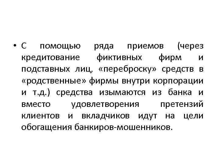  • С помощью ряда приемов (через кредитование фиктивных фирм и подставных лиц, «переброску»