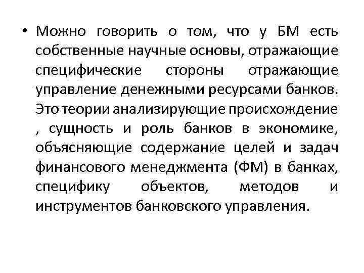  • Можно говорить о том, что у БМ есть собственные научные основы, отражающие