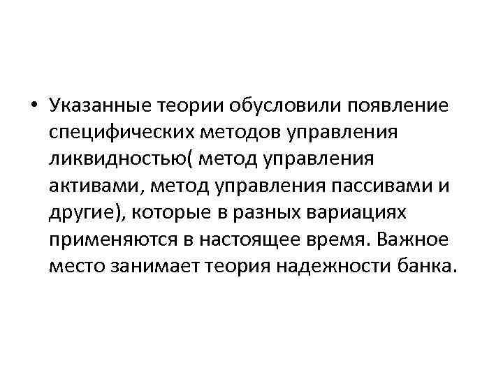  • Указанные теории обусловили появление специфических методов управления ликвидностью( метод управления активами, метод