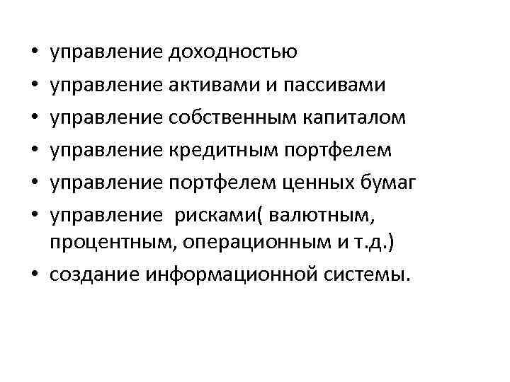 управление доходностью управление активами и пассивами управление собственным капиталом управление кредитным портфелем управление портфелем