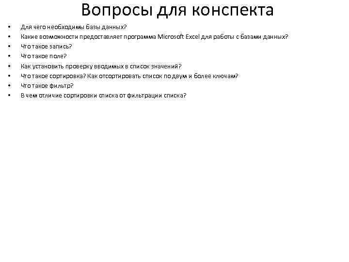 Вопросы для конспекта • • Для чего необходимы базы данных? Какие возможности предоставляет программа