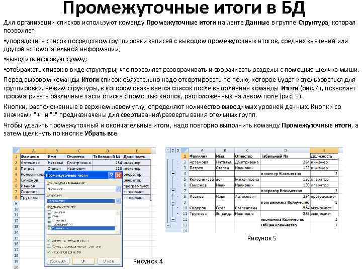 Данные группу. Данные структура промежуточные итоги excel. Лабораторные работы БД. Уровня группировки промежуточных итогов.. Создание промежуточных итогов.