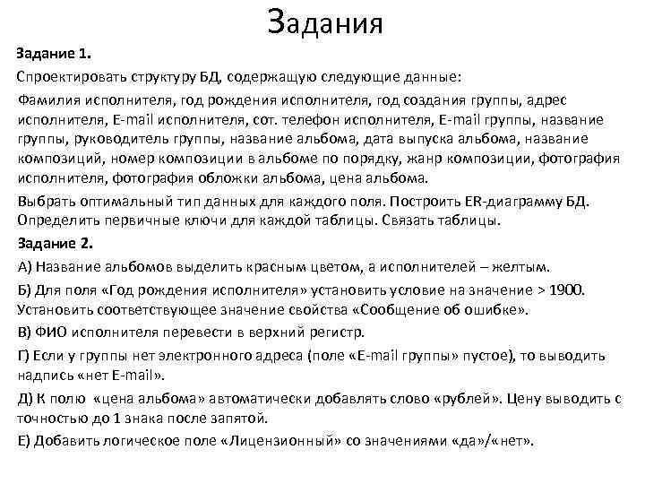 Задания Задание 1. Спроектировать структуру БД, содержащую следующие данные: Фамилия исполнителя, год рождения исполнителя,